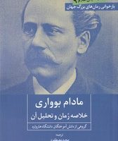 مادام بوواری ( خلاصه رمان و تحلیل آن )/روزنه کار