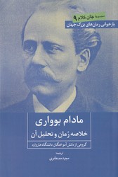 مادام بوواری ( خلاصه رمان و تحلیل آن )/روزنه کار