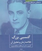 گتسبی بزرگ ( خلاصه رمان و تحلیل آن )/روزنه کار
