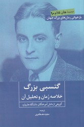 گتسبی بزرگ ( خلاصه رمان و تحلیل آن )/روزنه کار