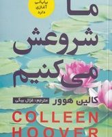 ما شروعش می کنیم/سلماس