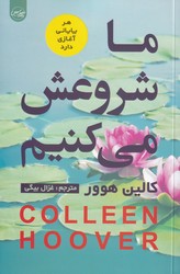 ما شروعش می کنیم/سلماس