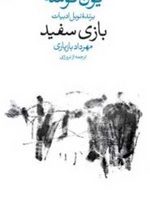 بازی سفید / وال