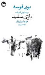 بازی سفید / وال