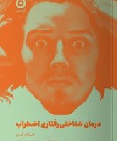 درمان شناختی رفتاری اضطراب: کتاب کار / انتشارات مون