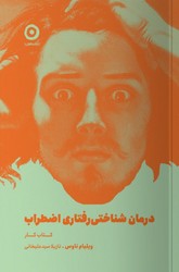 درمان شناختی رفتاری اضطراب: کتاب کار / انتشارات مون