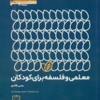 معلمی و فلسفه برای کودکان/فاطمی