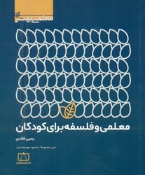 معلمی و فلسفه برای کودکان/فاطمی