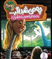 چه می شد اگر ... _ بدن دایناسور را داشتی؟/فنی ایران