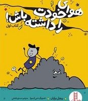 هوای خودت را داشته باش _ کتاب اول /فنی ایران