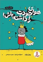 هوای خودت را داشته باش _ کتاب دوم /فنی ایران