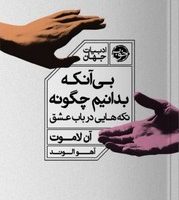 بی آنکه بدانیم چگونه / خوب