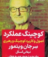 کوچینگ عملکرد(اصول و کاربرد کوچینگ و رهبری)نگاه نوین