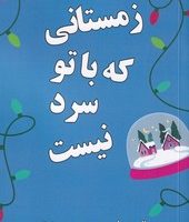 زمستانی که با تو سرد نیست/صندوقچه