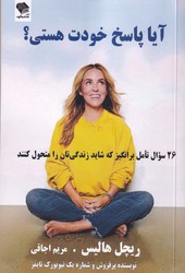 آیا پاسخ خودت هستی/صندوقچه