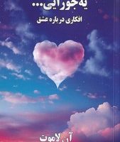 یه جورایی...(افکاری درباره عشق) / صندوقچه