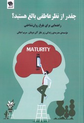 چقدر از نظر عاطفی بالغ هستید/صندوقچه