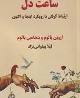 ساعت دل / صندوقچه