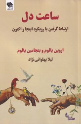 ساعت دل / صندوقچه