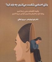 وقتی احساس شکست می کنیم چه باید کرد/صندوقچه