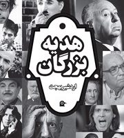 هدیه بزرگان/بهجت