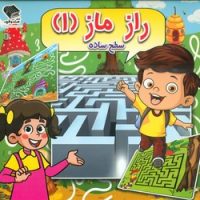 راز ماز 1 _ سطح ساده / صندوقچه