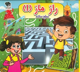 راز ماز 1 _ سطح ساده / صندوقچه