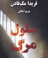 سلول مرگ/صندوقچه