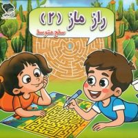 راز ماز 2 _ سطح متوسط / صندوقچه