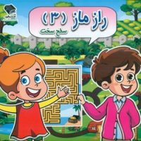 راز ماز 3 _ سطح سخت / صندوقچه
