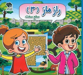 راز ماز 3 _ سطح سخت / صندوقچه