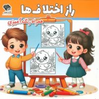 راز اختلاف ها _ همراه رنگ آمیزی / صندوقچه