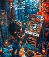 راز پنهان / صندوقچه