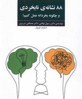 88 نشانه ی نابخردی و چگونه بخردانه عمل کنیم/فراروان