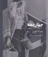 چهار دهه/گره