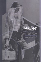 چهار دهه/گره