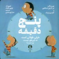 پنج دقیقه خیلی طولانی است . نه ، این طور نیست . چرا ، هست /چار