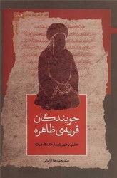 جویندگان قریه ی ظاهره / نگاه معاصر