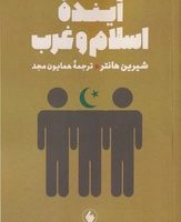 آینده اسلام و غرب/فرزان روز