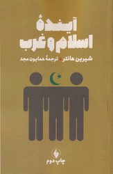 آینده اسلام و غرب/فرزان روز