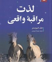 لذت مراقبه واقعی/ترنگ