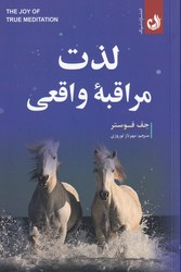 لذت مراقبه واقعی/ترنگ