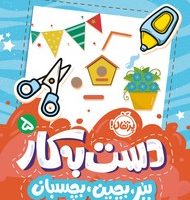 کتاب های پرکار ببر ، بچین ، بچسبان _ دست به کار 5 /پرتقال