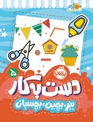 کتاب های پرکار ببر ، بچین ، بچسبان _ دست به کار 5 /پرتقال