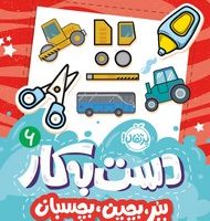 کتاب های پرکار ببر ، بچین ، بچسبان _ دست به کار 6 /پرتقال