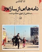 نامه هایی از سارایوو/ثالث