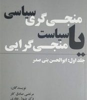 منجی گری سیاسی یا سیاست منجی گری جلد اول /غفاری موفق