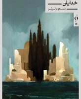 بر ویرانه های خدایان / کنار