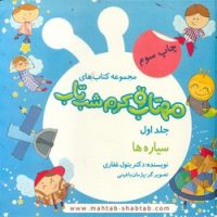 مهتاب و کرم شب تاب 1_ سیاره ها /غفاری موفق