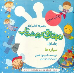 مهتاب و کرم شب تاب 1_ سیاره ها /غفاری موفق